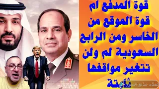 النهاية بين قوة المدفع وقوة الموقع من الرابح ومن الخاسر   السعودية لم ولن تتغير فى مبادئها   تقارير دندنها