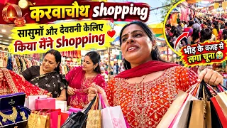 करवाचौथ shopping,देवरानी सासूमाँ केलिए इस बार कुछ अलग लिया 😍आज सास बहू पछता रही जो हुआ मार्केट में😥