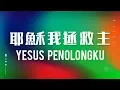 Download Lagu 耶穌我拯救主 / God is My Helper / Yesus Penolongku (Official Lyrics Video) - JPCC Worship