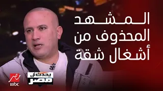 يحدث في مصر   دور عربي مكانش موجود أصلا في الورق  وايه قصة مشهد القلم اللي اتشال بعد ما اتعاد    مرة دندنها