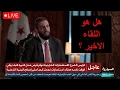 Download Lagu اداء مضطرب للرئيس الشرع في لقاء مع الاخبارية !؟