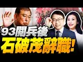 Download Lagu 震撼戰果!93閱兵後石破茂倒下!美國戰略撤退! | 武大\