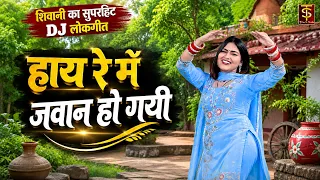 शिवानी का सुपरहिट DJ लोकगीत | हाय रे माँ जवान हो गयी | Ladies Lokgeet | DJ Remix Song 2026