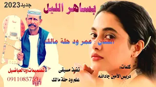 جديد 2023 الفنان عمر ود حلة مالك بساهر الليل 