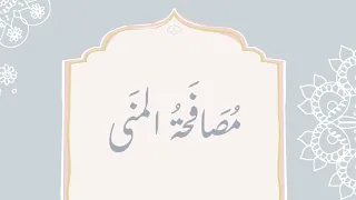 مصافحة المنى   نشيد تخرج   أداء   عبدالله السفلي دندنها