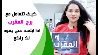 كيف تتعامل مع برج العقرب اذا ابتعد حتي يعود لك راكع مره اخري 