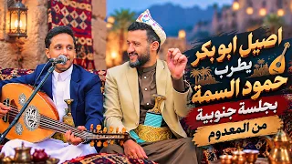 اصيل ابو بكر يطرب حمود السمة بجلسة جنوبية من المعدوم 👌​ أول مرة اشوف حمود منطرب بهذا الشكل ​😍​