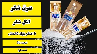 عرق شکر الکل شکر درصد بالا با عطر و بوی کشمش کرونا نظافت Alcohol Sugar High In Raisin Scent 