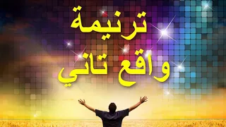 ترنيمه واقع تاني 