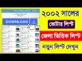 Download Lagu 2002 সালের ভোটার লিস্ট কিভাবে ডাউনলোড করব | 2002 Voter List West Bengal. 2002 Voter List Download