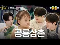 Download Lagu 공룡 러버 봄이에게 라이벌이 생겼다🦖│TREASURE 요시 준규 윤재혁│꿈친구🌛