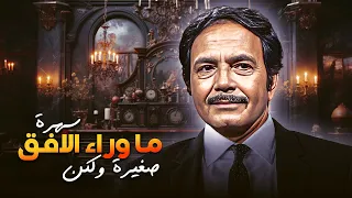 سهرة ما وراء الافق صغيرة ولكن كمال الشناوي Kamal Al Shenawy  سهرة ما وراء الافق صغيرة ولكن كمال الشناوي Kamal Al Shenawy