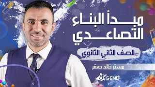 7 شرح أسطوري مبـــــدأ البنـــــاء التصاعــــــدي للصف الثاني الثانوي 2022 م خالد صقر 