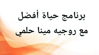 حلقة 283 موضوع عن الفن التشكيلي موضوع شيق من برنامج حياة افضل 