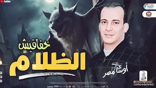 مزمار خفافيش الظلام        جديد محمد اوشا        حظ شعبي جديد      دندنها