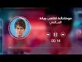 العالمي - الطگت والماطگت ناخذها بزود وخاوة - موگلنالك لاتلعب ويانة (حصريآ) 2023