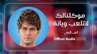 العالمي الطگت والماطگت ناخذها بزود وخاوة موگلنالك لاتلعب ويانة حصريآ 2023  العالمي الطگت والماطگت ناخذها بزود وخاوة موگلنالك لاتلعب ويانة حصريآ 2023