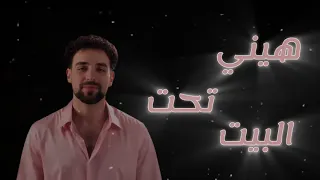 والله لحطك بجيبيي عشان ابطل            يا        سانت ليفانت توليت دندنها