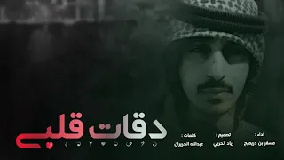 شيلة رآيقه    دقات قلبي   خده كما القنديل    اداء مسفر بن دريميح    ارشيف      دندنها