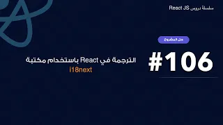 106 translation using i18next in react