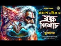 Lagu তারানাথ তান্ত্রিকের গল্প - যক্ষপিশাচ। TARANATH TANTRIK | TARANATH TANTRIK GOLPER JONYO