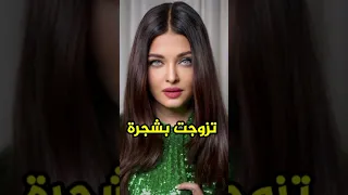 اشواريا راي تتزوج بشجرة عادات الهندية الغريبة بوليود Bollywood Srk Aishwarya Deepikapadukone 
