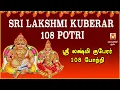 SRI LAKSHMI KUBERAR 108 POTRI | FOR WEALTH | LAKSHMI KUBERAR BAKTHI PAADAL