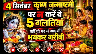 4 सितंबर जन्माष्टमी पर भूलकर भी न करें ये 5 गलतियां | वरना पूजा का फल नहीं मिलेगा | Janmashtami 2026