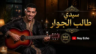                                  سيدي طالب الجوار                    صوت وإحساس لا ي قاوم دندنها