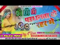 Download Lagu Pardhanawa Ke Rahar Me Dj Song Dj Malaai Music King Of Bass ✓✓ Jhan Jhan Bass Hard Bass Toing Mix