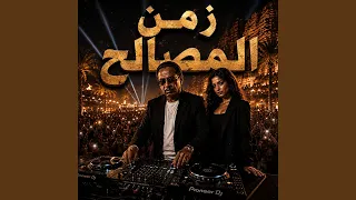 زمن العجايب   زمن المصالح دندنها