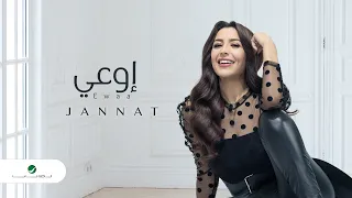 Jannat Ewaa 2020 جنات اوعى بالكلمات 