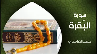 سورة البقرة كاملة بصوت الشيخ سعد الغامدي Surah Albaqarah