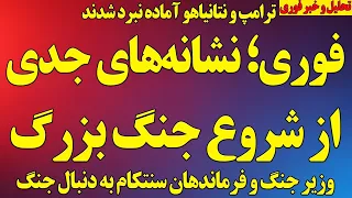 فوری  نشانه های جدی از شروع جنگ بزرگ  ترامپ و نتانیاهو آماده نبرد  هگست و فرماندهان جنگ موافق نبرد دندنها