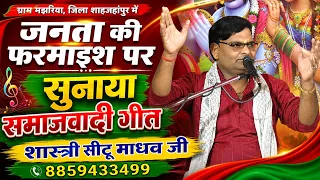 ग्राम मझरिया जिला शाहजहांपुर में /जनता की फरमाइश पर सुनाया समाजबादी गीत /गायक - सीटू माधव जी