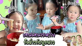 กินข้าวไปคุยกับลูกสาวไปด้วย ยิ้มเลย | Twin Girls