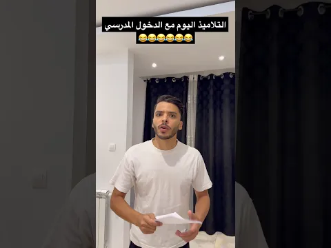التلاميذ اليوم مع الدخول المدرسي 😂😂😂😂😂😂