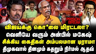 விஜய் உயிரை பறிக்க மிரட்டலா? வெளியே வரும் அன்பில் மகேஷ் Ayyanathan Interview #anbilmahesh #vijay