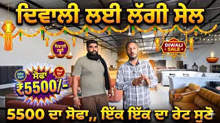 ਦਿਵਾਲੀ ਦੀ ਵੱਡੀ ਸੇਲ 5500 ਚ ਵੀ ਸੋਫਾ ਮਿਲ ਰਿਹਾ,, ਰੇਟ ਅੱਧੇ ਕਰਤੇ ਚੱਕੋ ਇੱਕ ਇੱਕ ਰੇਟ ਸੁਣੋ