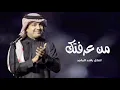 Rashed Al Majed - Min Araftek _ Lyrics Video 2025 _ راشد الماجد - من عرفتك