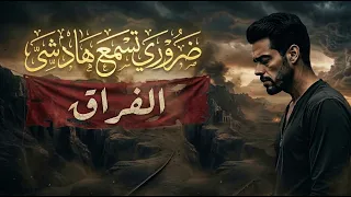 ضروري تسمع هادشي   الفراق دندنها