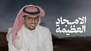 الامجاد العظيمة   خالد ال بريك   كلمات مبارك بن عايض المسيطير        دندنها
