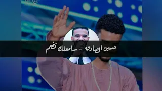 حسين الصادق سامعلك نضم مع الكلمات  حسين الصادق سامعلك نضم مع الكلمات
