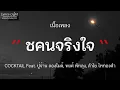 คนจริงใจ - COCKTAIL Feat  ปู่จ๋าน ลองไมค์, พงศ์ พัทลุง, ลำไย ไหทองคำ (เนื้อเพลง)
