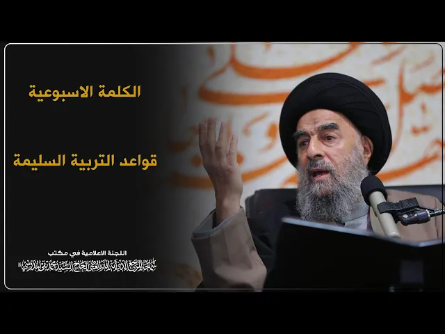 ⁣سماحة المرجع المدرسي || قواعد التربية السليمة