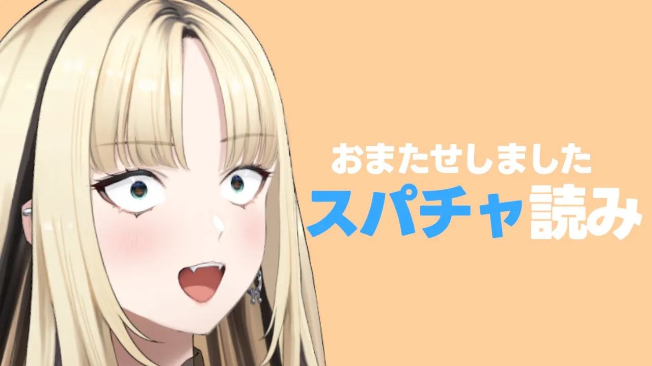 【スパチャ読み】おまたせしました！深夜トークしながらスパチャ読み！【虎金妃笑虎】