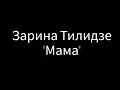 Download Lagu Mama karaoke Zarina Tilidze