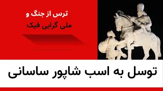 توسل به اسب شاپور ساسانی از ترس جنگ 