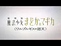 Video di 制作決定「 劇場版 魔法少女まどか☆マギカ〈ワルプルギスの廻天〉」ティザーPV