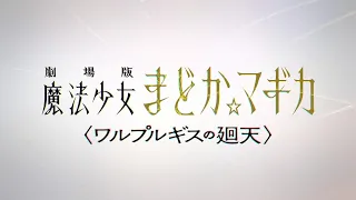 YouTube影片, 內容是魔法少女小圓 劇場版〈ワルプルギスの廻天〉 的 製作決定宣傳影片